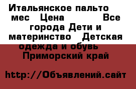 Итальянское пальто 6-9 мес › Цена ­ 2 000 - Все города Дети и материнство » Детская одежда и обувь   . Приморский край